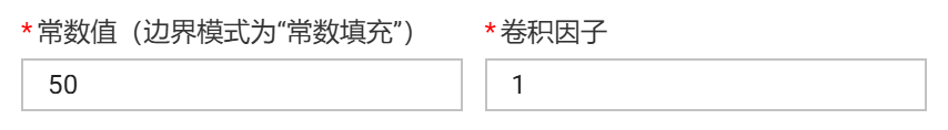 常数填充以及卷积因子