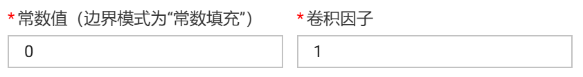 常数填充以及卷积因子