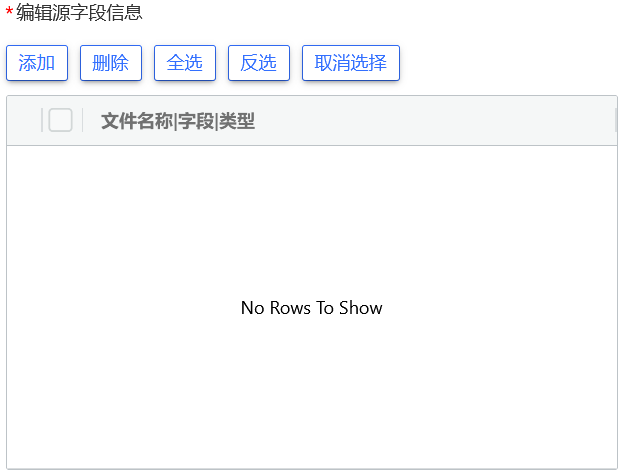 编辑源字段信息